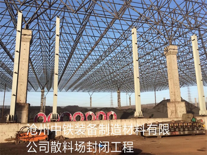 天门中铁装备制造材料有限公司散料厂封闭工程